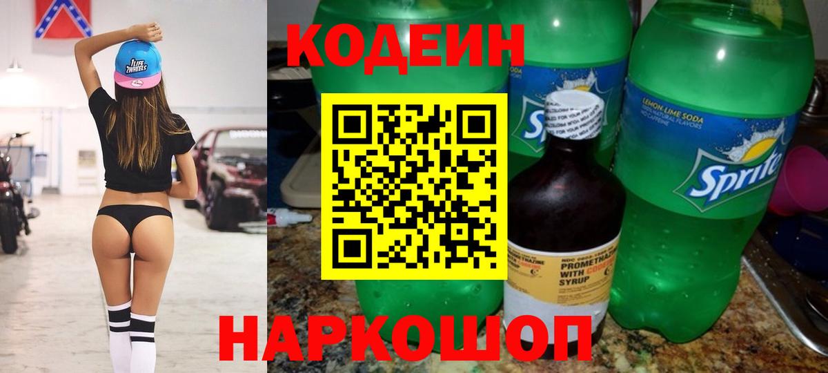 Кодеиновый сироп Lean Purple Drank Сызрань