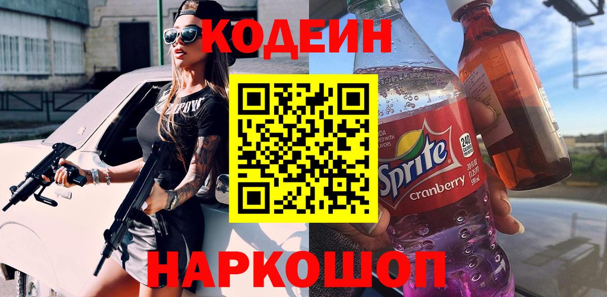Сызрань  Кодеин Purple Drank  Вход с VPN  Кодеиновый сироп Lean Purple Drank 